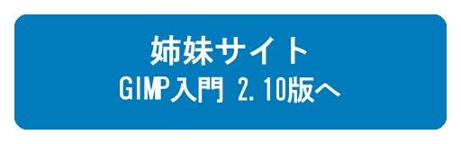 『GIMP入門 - 2.10版 -』へ