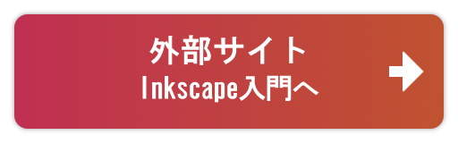 『Inkscape入門』へ