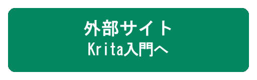 『Krita入門』へ 『Krita入門』へ