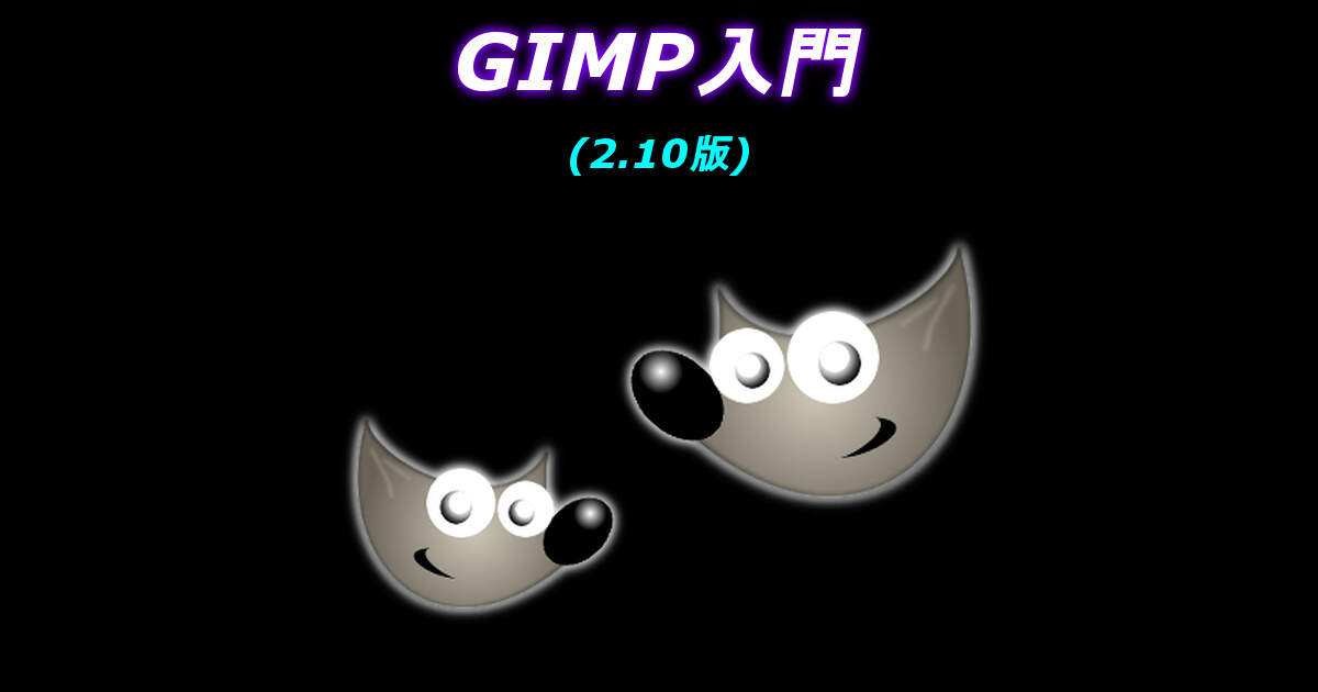 GIMP入門(2.8版)