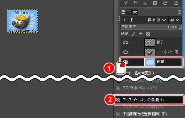 アルファチャンネルの追加(H)を実行