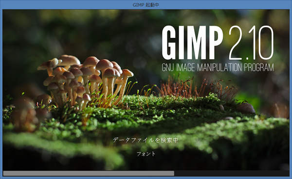 4. GIMPの再起動